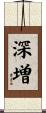 深増 Scroll