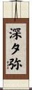 深夕弥 Scroll