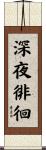 深夜徘徊 Scroll