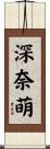 深奈萌 Scroll