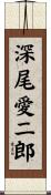深尾愛二郎 Scroll