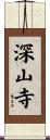 深山寺 Scroll