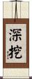 深挖 Scroll