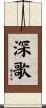深歌 Scroll