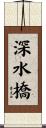 深水橋 Scroll