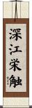 深江栄触 Scroll