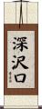 深沢口 Scroll
