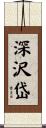 深沢岱 Scroll