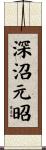 深沼元昭 Scroll
