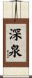 深泉 Scroll