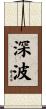 深波 Scroll