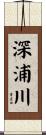 深浦川 Scroll