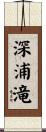 深浦滝 Scroll
