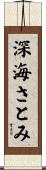 深海さとみ Scroll