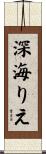 深海りえ Scroll