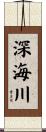 深海川 Scroll