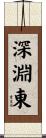 深淵東 Scroll