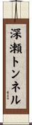 深瀬トンネル Scroll