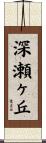 深瀬ヶ丘 Scroll