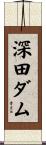 深田ダム Scroll