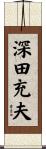 深田充夫 Scroll