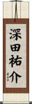 深田祐介 Scroll