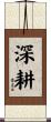 深耕 Scroll