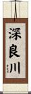 深良川 Scroll