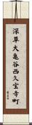 深草大亀谷西久宝寺町 Scroll