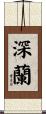 深蘭 Scroll