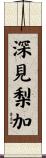 深見梨加 Scroll