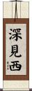 深見西 Scroll