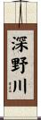 深野川 Scroll