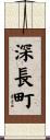 深長町 Scroll
