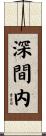 深間内 Scroll