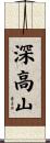 深高山 Scroll