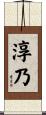 淳乃 Scroll