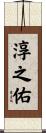 淳之佑 Scroll