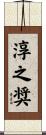 淳之奨 Scroll