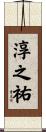淳之祐 Scroll