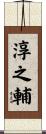 淳之輔 Scroll