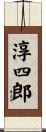 淳四郎 Scroll