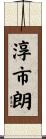 淳市朗 Scroll