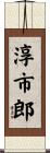 淳市郎 Scroll