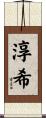 淳希 Scroll