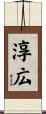 淳広 Scroll
