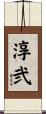 淳弐 Scroll