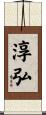 淳弘 Scroll