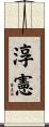 淳憲 Scroll