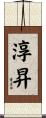 淳昇 Scroll